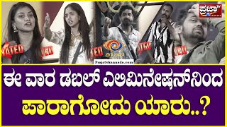 Bigg Boss Kannada 11 : ಮಂಜು, ರಜತ್, ಗೌತಮಿ, ಭವ್ಯಾ ಐವರ ಪೈಕಿ ಡಬಲ್​ ಎಲಿಮಿನೇಷನ್​​ನಿಂದ ಪಾರಾಗೋದು ಯಾರು..?