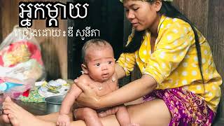 បទ អ្នកម្តាយ - ឌី សូនីតា