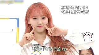 [아이즈원] 채원이 끼부렸어 EP.12 (김채원 잔망모음.zip) / IZ*ONE Kim Chaewon Cute Collection EP.12