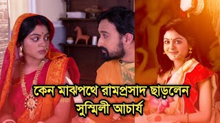 কেন মাঝপথে রামপ্রসাদ ছাড়লেন অভিনেত্রী সুস্মিলি আচার্য | Why actress Susmili Acharya left Ramprasad