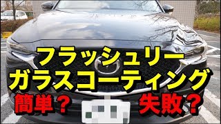 cx５にガラスコーティング！めっちゃ手間はかかるけど素人でもできる！