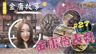 【金庸群俠傳online】芊芊妮的金庸故事 #27－金庸俏表妹