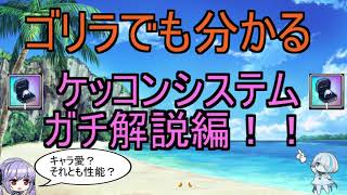 ゴリラでも分かるケッコンシステムガチ解説編！！