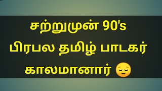 சற்றுமுன் 90's பிரபல தமிழ் பாடகர் | 90's tamil singer jayachandran