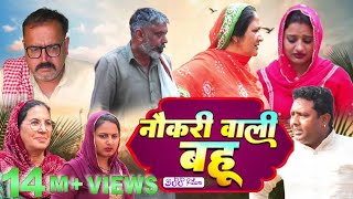 नौकरी वाली बहू #शादी #haryanvi #natak #rajsthani comedy emotional satori घर घर की कहानी