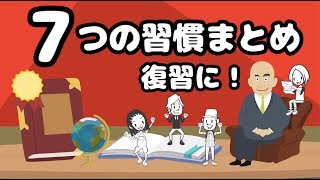 【10分で分かる7つの習慣】人生を変える自己啓発の王道はここにあり！