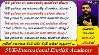 Spoken English in Sinhala | ''මම දන්නෙ නෑ කොහොමද එයාට...| # 258 | SUK  International English Academy