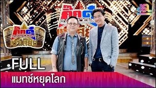 กิ๊กดู๋สงครามเพลงเงาเสียง | แมทช์หยุดโลก [10 ก.ค. 61] FULL EP