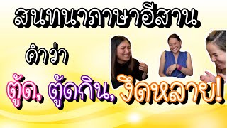 ภาษาอีสาน คำว่าตู้ด ตู้ดกิน งึดหลาย แปลว่าอะไร⁉️ ดูเอาเพลินเด้อจ้าา😁😁