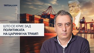 Што се крие зад политиката на царини на Трамп