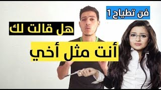 كيف تتصرف مع فتاة تعجبك قالت لك أنت مثل أخي ؟