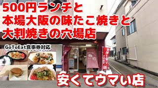 日替わりランチ500円と絶品たこ焼き300円そしてあんこたっぷり大判焼きが皮まで美味かった【おやつ処鬼灯】鬼灯(ほおずき)【能美市根上】