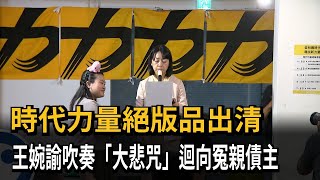 時代力量絕版品出清　王婉諭吹奏「大悲咒」迴向冤親債主－民視新聞