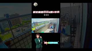 碳佐麻里園區4房+平車