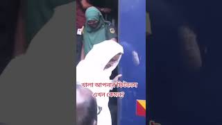 আপা আপনার ফিটনেস এখন কেমন 😆 #funny #politics #shortvideo  #bangladesh #viralshorts #viralvideo