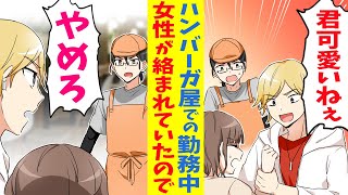 【漫画】ハンバーガ屋で働く陰キャメガネの俺。勤務中にDQN喧嘩自慢が女性のお客様に絡んでいたので、勇気を出して助けた結果。