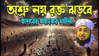 জহিরুল ইসলাম ফরিদী | অশ্রু নয় রক্ত ঝরবে হাশরের ভয়ংকর ঘটনা  - bd tv