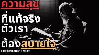 ความสุขที่แท้จริง ตัวเราต้องสบายใจ  !