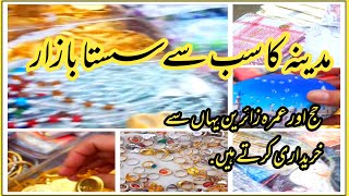 madina mai sb say susta bazar | مدینہ میں سستی خریداری کہاں سے کریں | bilal masjid