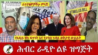 የአዲሱ ቼክ ፍጥነት እና የታክስ ጉዳይ ወቅታዊ ውይይት  እና የጥያቄዎችሁ መልስ  | Hiber Radio With Ato Teka Kelele Feb 08, 2021