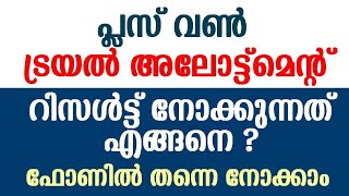 Plus One ട്രയൽ അലോട്ട്മെന്റ് റിസൾട്ട്‌ നോക്കുന്നത് എങ്ങനെ ? How to check trial allotment result ?