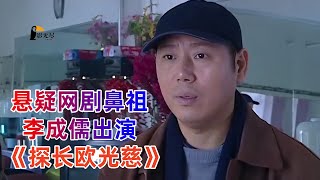 警匪剧，通过十个独立的侦破案件，探长欧光慈及其团队运用逻辑分析和细节观察破解谜团，一口气看完《探长欧光慈》解说#李成儒 #警匪剧