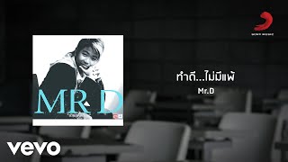 Mr. D - ทำดี...ไม่มีแพ้ (Official Lyric Video)