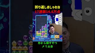 【とこぷよ】折り返しおしゃれな17連鎖14.6万点【ぷよぷよeスポーツ】#Shorts