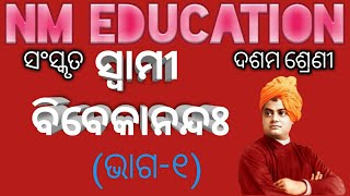 Swami Vivekananda|10th class Sanskrit|ସ୍ବାମୀ ବିବେକାନନ୍ଦଃ|swami bibekananda sanskrit|part-1|Nm edn