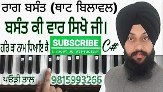 Learn Gurbani Shabad Kirtan Raag Basant -  That  Bilawal - Basant Ke Waar -  By Satnam Singh