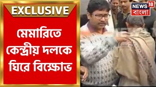 Awas Yojana Scam: Memari তে আবাস তদন্তে কেন্দ্রীয় দল, বোহারে তাঁদের ঘিরেই অভিযোগ  |Bangla News
