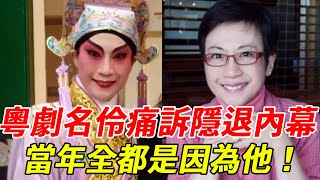 粵劇名伶真實身份遭洩露，痛哭道出隱退內幕讓人驚，現77歲近況曝光太唏噓#龍劍笙#梅雪詩#白雪仙#HK娛樂台