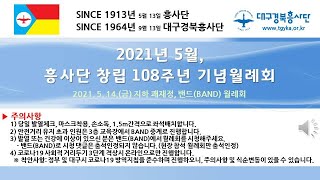 대구경북흥사단 2021년 05월, 창립108주년 기념월례회 현장, BAND 월례회