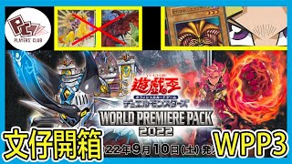 [文仔開箱][遊戲王]WPP3世界精選包2022開箱‼️要齊集爺爺的卡