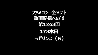 ファミコン　全ソフト　動画配信への道　第1263回（178本目）「ラビリンス（６）」