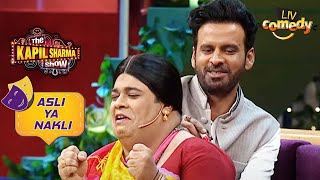 Santosh को चाहिए Manoj Bajpayee का Autograph | The Kapil Sharma Show | Asli Ya Nakli