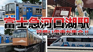 【富士山に一番近い鉄道】富士急行河口湖駅の電車 【Railway closest to Mt. Fuji】 Train at Fujikyuko Kawaguchiko Station