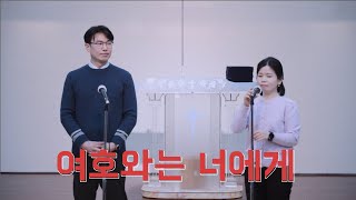 2024 패스웨이 교회 | 찬양 : 여호와는 너에게 | 03월 17일