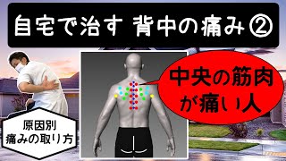 自宅で治す背中の痛み②【背中の中央の筋肉】をほぐす！(寝ながらストレッチ）