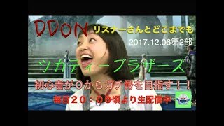 [DDON]おいたんのDDON配信！まったり雑談配信(^O^)おいたん配信第2部