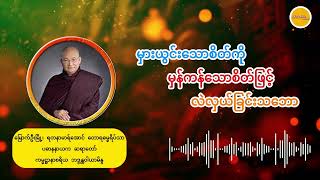 မှားယွင်းသောစိတ်ကို မှန်ကန်သောစိတ်ဖြင့် လဲလှယ်ခြင်းသဘော