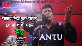 Ayre Fire Buke Amar Shona Pakhi Moyna | Antu | Bangla new sad Song | Mannan Mohammed Music Station |