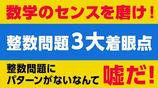 【整数問題の3大着眼点】整数問題はパターン化できる！【数学のセンスを磨け！】－#72