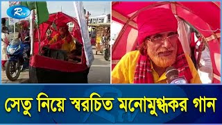 নৌকার আদ‌লে মোটরসাই‌কে‌লে পদ্মা‌ সেতু পা‌ড়ি দিবেন বাউল শহর আলী | Rtv News