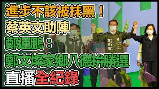 【大選看三立】進步不該被抹黑！蔡英文助陣鄭運鵬：鄭文燦家鄉八德拚勝選｜三立新聞網 SETN.com