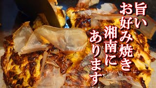 旨い大阪お好み焼き湘南にあります♪