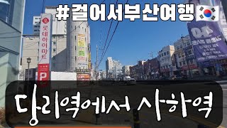 당리역에서 사하역주변 걷기여행 # 걸어서부산여행#거리뷰#걷기여행의 좋은점