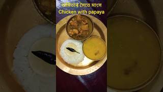 Chicken with papaya অমিতাৰ সৈতে মাংস #dinnerthali #recipeshorts #reels