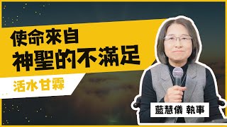 【活水甘霖】使命來自神聖的不滿足 | 藍慧儀執事