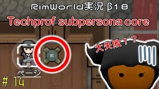 【Steam】RIMWORLD（リムワールド）β18　Techprof subpersona core　＃14